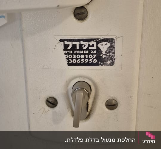 מנעול עם מדבקה של שירותי מנעולן